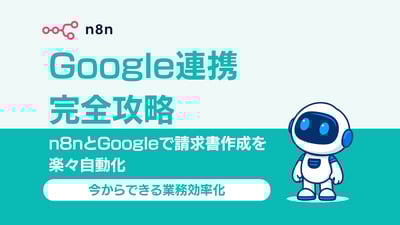 【2025年版】Google連携完全攻略｜n8nとGoogleで請求書作成を楽々自動化