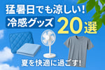 [新旅.jp] 【2025年最新版】猛暑日でも快適！冷感グッズ特集