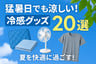 【2025年最新版】猛暑日でも快適！冷感グッズ特集