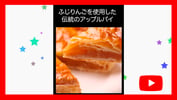 [新旅.jp] 【動画】五島軒のアップルパイをご紹介！