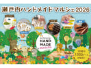 岡山 瀬戸内ハンドメイドマルシェ2026 入場チケット 予約＜2026年8月1日・2日 コンベックス岡山大展示場＞