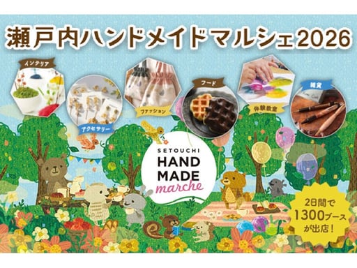 岡山 瀬戸内ハンドメイドマルシェ2026 入場チケット 予約<2026年8月1日・2日 コンベックス岡山大展示場>