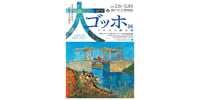 神戸 「大ゴッホ展 アルルの跳ね橋」2月限定券 予約