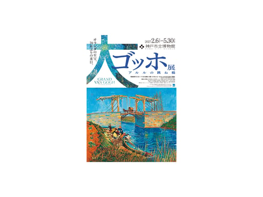 神戸 「大ゴッホ展 アルルの跳ね橋」2月限定券 予約