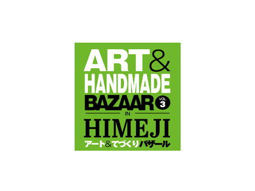 姫路 『アート＆てづくりバザール IN HIMEJI VOL.3』 Eチケット 予約＜2026年7月11日・12日＞