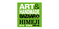 姫路 『アート&てづくりバザール IN HIMEJI VOL.3』 Eチケット 予約<2026年7月11日・12日>