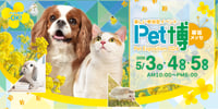 千葉【Pet博 2026幕張】入場Eチケット予約＜幕張メッセ 2026年5月3日(日)～5日(火・祝)＞　ペット博　東京