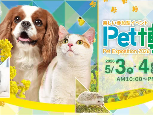 千葉【Pet博 2026幕張】入場Eチケット予約<幕張メッセ 2026年5月3日(日)~5日(火・祝)> ペット博 東京