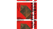京都 特別展「日本画アヴァンギャルド KYOTO 1948-1970」 入場Eチケット