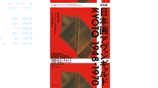 京都 特別展「日本画アヴァンギャルド KYOTO 1948-1970」 入場Eチケット