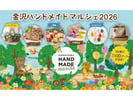石川 金沢ハンドメイドマルシェ2026 入場チケット 予約＜2026年10月3日・4日 石川県産業展示館＞