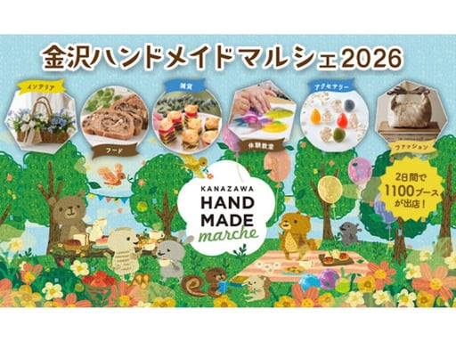 石川 金沢ハンドメイドマルシェ2026 入場チケット 予約＜2026年10月3日・4日 石川県産業展示館＞