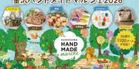 石川 金沢ハンドメイドマルシェ2026 入場チケット 予約<2026年10月3日・4日 石川県産業展示館>
