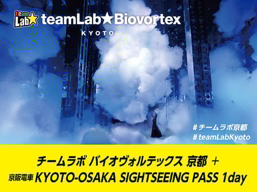 チームラボ バイオヴォルテックス 京都＋KYOTO-OSAKA SIGHTSEEING PASS 1day