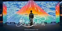 動き出す浮世絵展 OSAKA 入場Eチケット