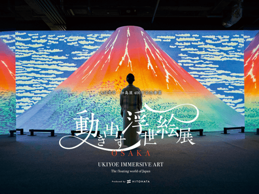 動き出す浮世絵展 OSAKA 入場Eチケット