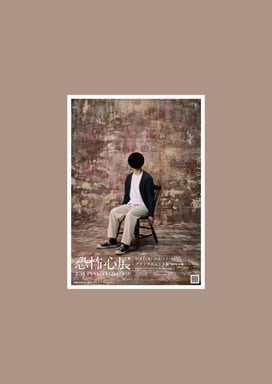 恐怖心展 大阪【2026年3月27日（金）～5月10日（日）】先着販売 一般チケット（平日券）予約