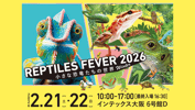 大阪 レプタイルズフィーバー 2026 Winter ～小さな恐竜たちの世界～【前売／当日】 Eチケット 予約