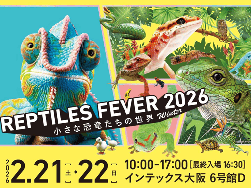 大阪 レプタイルズフィーバー 2026 Winter ~小さな恐竜たちの世界~【前売/当日】 Eチケット 予約