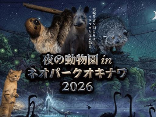 沖縄 夜の動物園 in ネオパークオキナワ2026 体験予約