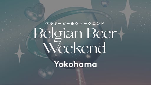 横浜 ベルギービールウィークエンド2026【5月21日（木）～24日（日）】（即日発券）