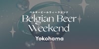 横浜 ベルギービールウィークエンド2026【5月21日(木)~24日(日)】(即日発券)