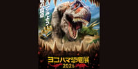 神奈川 横浜 ヨコハマ恐竜展2026~恐竜の食卓大図鑑~入場チケット予約<2026年7月17日~9月6日>