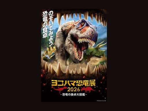 神奈川 横浜 ヨコハマ恐竜展2026~恐竜の食卓大図鑑~入場チケット予約<2026年7月17日~9月6日>