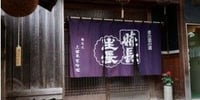 【奈良・生駒】室町時代から続く老舗酒蔵で「酒蔵見学」|生駒宝山 純米吟醸300mlのお土産付き|塩こうじ作り体験+試飲も!|