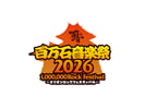石川 金沢 【百万石音楽祭2026 ～ミリオンロックフェスティバル～】チケット 予約＜2026年6月6日（土）・7日（日）＞(即日発券)