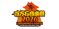 石川 金沢 【百万石音楽祭2026 ~ミリオンロックフェスティバル~】チケット 予約<2026年6月6日(土)・7日(日)>(即日発券)