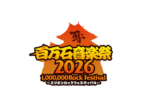 石川 金沢 【百万石音楽祭2026 ~ミリオンロックフェスティバル~】チケット 予約<2026年6月6日(土)・7日(日)>(即日発券)