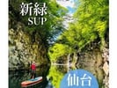 【宮城・仙台】宮城仙台手ぶらで渓谷・滝見サップツアー　写真無料プレゼント！