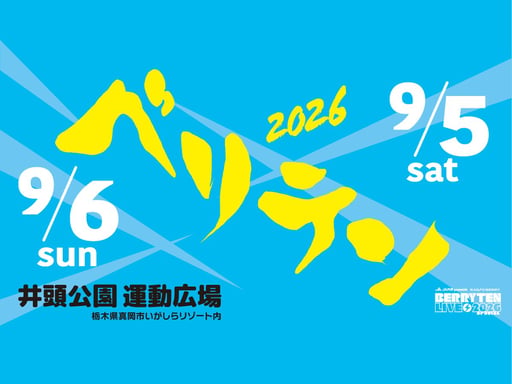 栃⽊ JA共済presents RADIO BERRY ベリテンライブ2026 Special Eチケット 予約