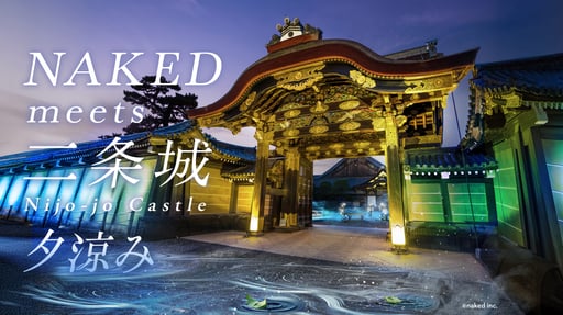 京都「NAKED meets 二条城 2025 夕涼み」入場Eチケット 予約