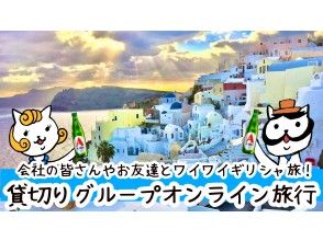 【オンラインギリシャ旅行】オーダーメイド貸切りグループツアー