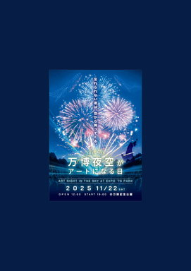 万博花火プロジェクト 『第4回 万博夜空がアートになる日』観覧チケット 予約 ＜ダイナミックシート／パノラマシート／楽天ポイントが貯まる・使える！＞