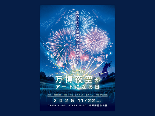 万博花火プロジェクト 『第4回 万博夜空がアートになる日』観覧チケット 予約 <ダイナミックシート/パノラマシート/楽天ポイントが貯まる・使える!>