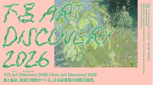 【岐阜】下呂 Art Discovery 2026 作品鑑賞パスポート（引換券）