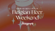 名古屋 ベルギービールウィークエンド2026【4月24日（金）～5月10日（日）】（即日発券）