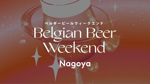 名古屋 ベルギービールウィークエンド2026【4月24日（金）～5月10日（日）】（即日発券）