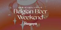 名古屋 ベルギービールウィークエンド2026【4月24日(金)~5月10日(日)】(即日発券)