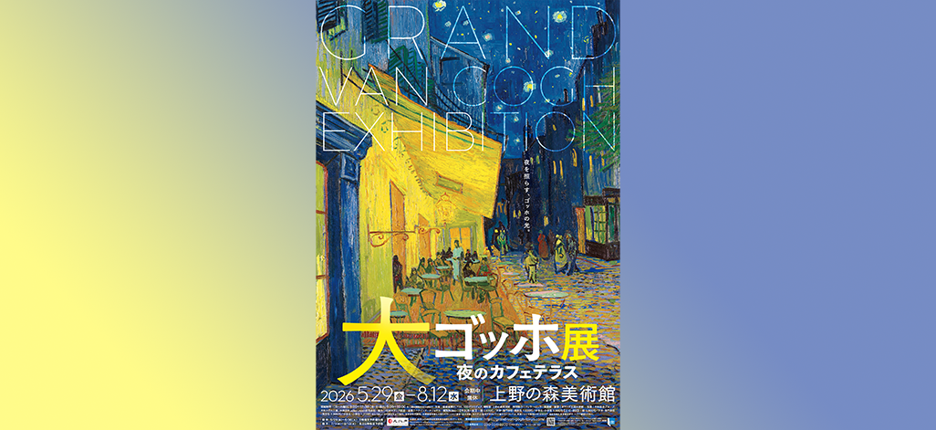 【クーポン対象】東京「大ゴッホ展　夜のカフェテラス」　入場電子チケット