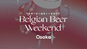 大阪 ベルギービールウィークエンド2026【5月27日（水）～31日（日）】（即日発券）