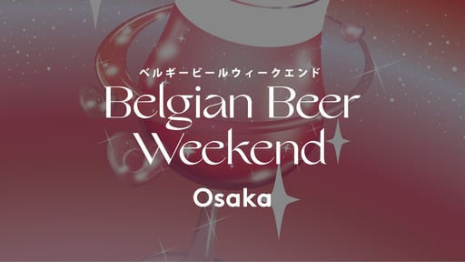 大阪 ベルギービールウィークエンド2026【5月27日（水）～31日（日）】（即日発券）