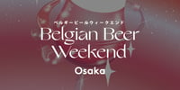 大阪 ベルギービールウィークエンド2026【5月27日(水)~31日(日)】(即日発券)