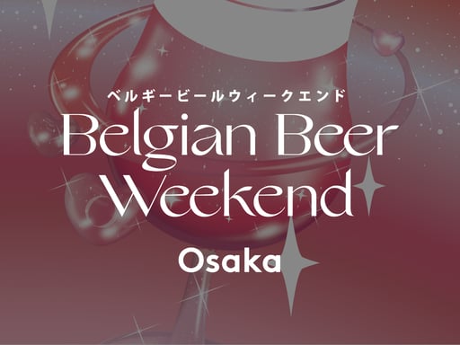 大阪 ベルギービールウィークエンド2026【5月27日(水)~31日(日)】(即日発券)