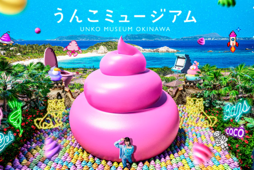 【沖縄】うんこミュージアムOKINAWA 入場Eチケット 予約＜イオンモール沖縄ライカム内＞