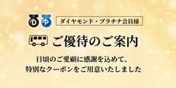 ダイヤモンド・プラチナ会員様ご優待のイメージ画像