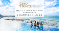 西武プリンスホテルズ＆リゾーツ特集[PR]